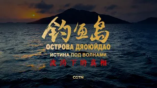 Documentary "Diaoyu Islands: The Truth Beneath the Waves" (75 minutes)