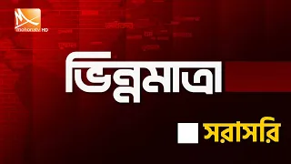 কার স্বার্থে দেশ নিয়ে ষড়যন্ত্র? | ১১ জুলাই ২০২৫ | Mohona TV