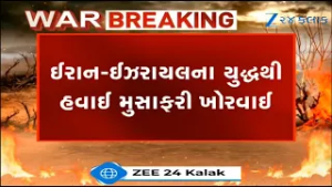 BREAKING: Iran-Israel વચ્ચે યુદ્ધથી હવાઈ મુસાફરી ખોરવાઈ, Ahmedabad Airport પર રઝળી પડયાં મુસાફરો
