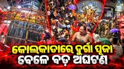 କୋଲକାତାରେ ଦୁର୍ଗା ପୂଜା ବେଳେ ବଡ଼ ଅଘଟଣ | Kalinga TV