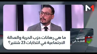 ما هي رهانات حزب الحرية والعدالة الاجتماعية في انتخابات 23 شتنبر؟