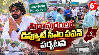 పిఠాపురంలో డిప్యూటీ సీఎం పవన్ కళ్యాణ్ పర్యటన | Pawan Kalyan Pithapuram Tour | 6TV
