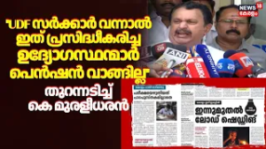 ''UDF സർക്കാർ വന്നാൽ ഇത് പ്രസിദ്ധീകരിച്ച ഉദ്യോഗസ്ഥന്മാർ  പെൻഷൻ വാങ്ങില്ല'': K Muraleedharan  | PRD