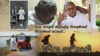 පියසටහන් - ගරු. ජයලත් බලගල්ල පියතුමා - Thursday - 23 rd of September