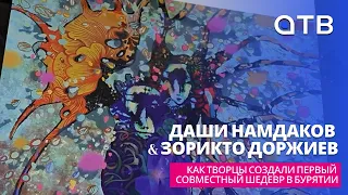 Даши Намдаков & Зорикто Доржиев: как творцы создали первый совместный шедевр в Бурятии?