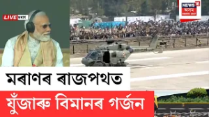 IAF Air Show In Moran | মৰাণৰ ELFযুক্ত ৰাষ্ট্ৰীয় ঘাইপথ মুকলি কৰি এয়াৰ শ্ব’ উপভোগ কৰিলে PM মোদীয়ে |