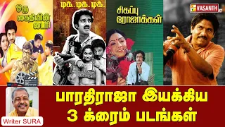 Writer Sura Reveals | பாரதிராஜா இயக்கிய 3 க்ரைம் படங்கள் | Vasanth TV