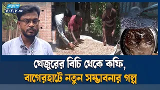 খেজুরের বিচি দিয়ে কফি বানিয়ে সাড়া ফেলেছেন উদ্যোক্তা | DATE | COFFEE | ETV NEWS | Ekushey TV