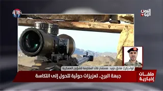 اللواء / صادق دويد : تحشيدات حوثية نحو البرح للاقتراب من باب المندب.. والمقاومة تكبدها خسائر فادحة