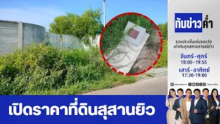ทันข่าวค่ำ | 6 ก.ย. 69 | FULL | NationTV22