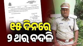 ୧୫ ଦିନରେ ୨ ଥର ବଦଳି | Former Boudh Police Station IIC Transferred Again Within 15 Days