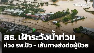 Ministry of Public Health monitors flooding, concerned about Pua Hospital and patient transfer ro...