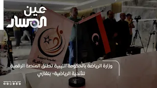Libyan Government Ministry of Sports Launches Digital Platform for Sports Clubs – Benghazi