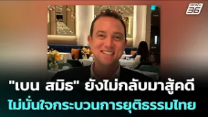 "เบน สมิธ" ยังไม่ขอกลับมาสู้คดี เพราะไม่มั่นใจกระบวนการยุติธรรมของไทย | เข้มข่าวค่ำ | 3 มี.ค. 69