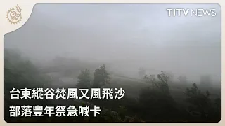 Foehn Winds and Dust Storms Hit Taitung Valley; Tribal Harvest Festival Halted | Daily News Highl...