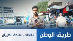 بغداد - ساحة الطيران | طريق الوطن