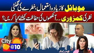 Mobile Ka Ziada Istemal ,, Nazar Ki Kamzori Kay Hal Kay Lye Kia Karen ? | City@10