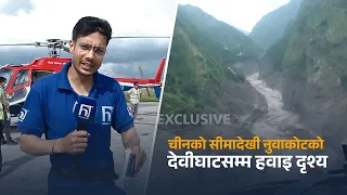 यस्तो देखियो आकासबाट बाढीको विध्वंश,चीनको सीमादेखी नुवाकोटको देवीघाटसम्म हवाइ दृश्य | Himalaya TV