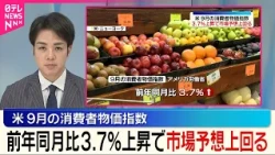 【アメリカ】9月の消費者物価指数  前年同月比3.7％の上昇  市場の予想上回る