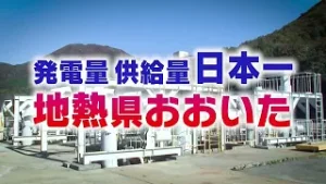 おおいた地熱シンポジウム2025　見逃し配信