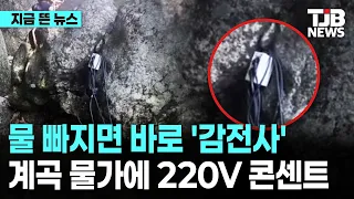 물 빠지면 바로 '감전사'...계곡 물가에 220V 콘센트｜ TJB 대전·세종·충남뉴스