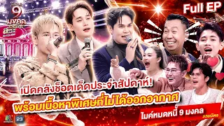 ไมค์หมดหนี้ 9 มงคล | รวมมิตร รวบรวมช็อตเด็ดสุดฮาพิเศษมาเซอไพร์สแบบจัดเต็ม | 31 ก.ค. 69  Full EP