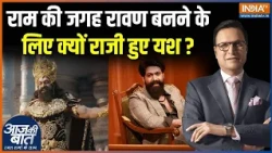 Yash In Aap Ki Adalat : राम की जगह रावण बनने के लिए क्यों राजी हुए यश ? | Rajat Sharma | Ramayana