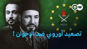 أوروبا نحو حظر شامل لـ "الإخوان المسلمين"؟ | في عمق الخبر