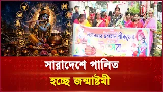 নানা আয়োজনে দেশের বিভিন্ন স্থানে পালিত হচ্ছে জন্মাষ্টমী | Jonmashtami | Independent TV