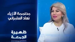 مصممة الأزياء نهاد السامرائي | ظهيرة الجمعة
