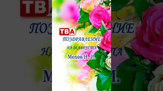 Mokhov's birthday greeting for 8/18