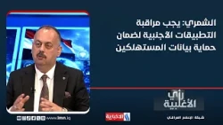 Dr. Safad Al-Shammari: Foreign applications must be monitored to ensure consumer data protection