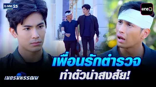 เพื่อนรักตำรวจ ทำตัวน่าสงสัย! | Highlight Ep.09 #เนตรมหรรณพ | 18 ก.ย. 69 | GMM25