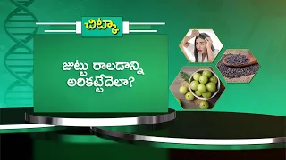 జుట్టు రాలడాన్ని అరికట్టేదెలా ? | How to Prevent Hair Loss | Sukhibhava | ETV Life