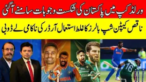 Reasons Behind Pakistan’s World Cup Defeat Revealed | Poor Captaincy & Bowling Errors