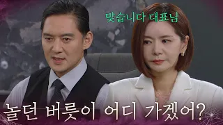 “ 놀던 버릇이 어디 가겠어? ” 전혜원을 안 믿는 유태웅 [욕망의 덫] | KBS 260918 방송