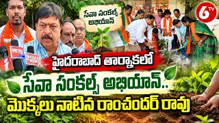 హైదరాబాద్ తార్నాకలో సేవా సంకల్ప్ అభియాన్.. మొక్కలు నాటిన రాంచందర్ రావు | Ramchander Rao | 6TV Telugu