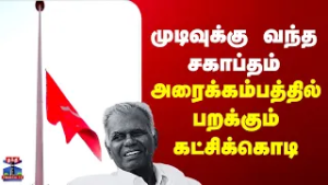 Nallakannu Death | CPI | முடிவுக்கு வந்த சகாப்தம் - அரைக்கம்பத்தில் பறக்கும் கட்சிக்கொடி