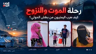 حكايات نازحي الساحل الغربي الهاربين من الحوثيين | زمان ومكان