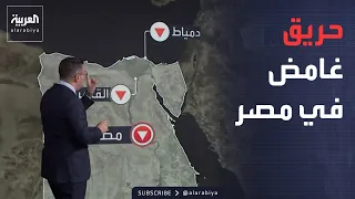العالم الليلة | حريق في ميناء دمياط المصري.. وأمبري: هجوم بالمسيرات