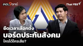 Postponing the Social Security Board Election: Who Wins and Who Loses? | Top Cho | July 28, 2026