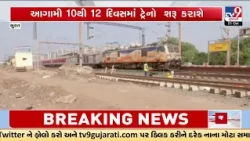 Surat: Utran to Become Satellite Station to Reduce Rush at Surat Station | Gujarat | TV9Gujarati
