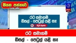 රට සමාගම් ඩිසල් - පෙට්‍රල් යළි නෑ