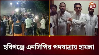 হবিগঞ্জে এনসিপির পদযাত্রায় হামলা, সারজিস এক ঘণ্টা অবরুদ্ধ | Channel 24