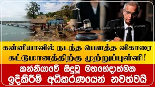 அரசாங்கத்தின் ஆசீர்வாதத்துடன் கன்னியாவில் நடந்த பௌத்த விகாரை கட்டுமானத்திற்கு முற்றுப்புள்ளி!
