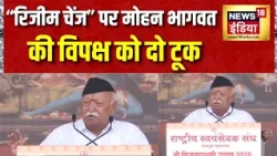 Regime Change पर Mohan Bhagwat की विपक्ष को दो टूक | France Protest | Albania | Bangladesh Violence