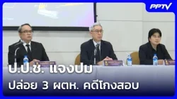 ป.ป.ช. แจงปมปล่อย 3 ผตห. คดีโกงสอบ| เที่ยงทันข่าว | 13 ต.ค. 69