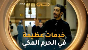 رسائل الحرمين | الموسم 05 | العدد 10