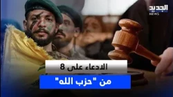 Charges filed against 8 Hezbollah members over explosives shipment... Who are they by name?