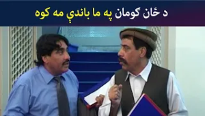 دا ځان ګومان په ما باندې مه کوه |   Da Ba Manay | Ismail Shahid Sayed Rahman Sheno Avt Khyber